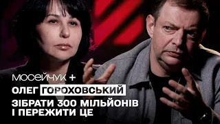 Мосейчук + Олег Гороховський