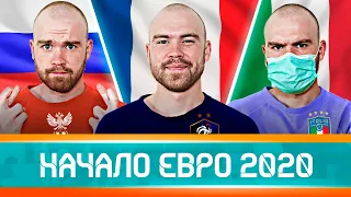 Начало ЕВРО-2020 ГЛАЗАМИ ФАНАТОВ! Илья Рожков // Другой Футбол