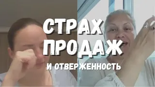 Страх продаж и отверженность #ЕленаЛюбина