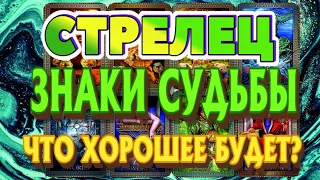 СТРЕЛЕЦ ♐ ЗНАКИ СУДЬБЫ ЧТО ХОРОШЕЕ БУДЕТ Таро Расклад гадание онлайн Angel Tarot