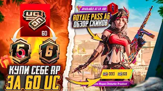 КАК КУПИТЬ RP A6 ЗА 60 UC В PUBG MOBILE! НОВАЯ ХАЛЯВА В ПУБГ МОБАЙЛ! ХАЛЯВНЫЕ UC и AG PUBG MOBILE