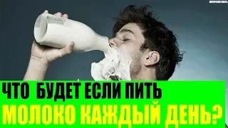 Что  будет если пить молоко каждый день?