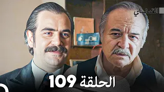 FULL HD (Arabic Dubbed) القبضاي الحلقة 109