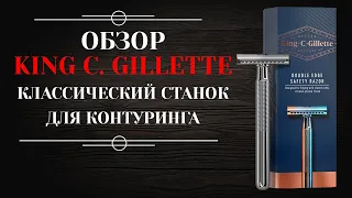 Классическая бритва King C. Gillette обзор