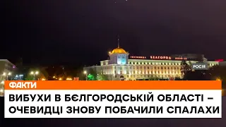🔥 "Хлопки" у Бєлгородській області продовжуються — Росія вибухи не коментує