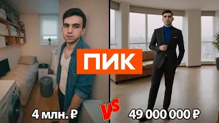 Самые ДЕШЕВЫЕ Квартиры от ПИК vs Самые ДОРОГИЕ