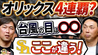 ホークスはここがダメ！金村さん投手育成論。パ・リーグ台風の目はファイターズ。オリックスの４連覇は？