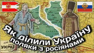 Як росіяни з поляками Україну ділили... (Андрусівське перемир'я) | Стара грамота