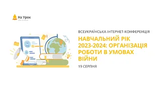 День другий. «Інтернет-конференція: Навчальний рік 2023-2024: організація роботи в умовах війни»