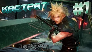 Горе ШЕДЕВР #1 Final Fantasy VII Remake ➤ Прохождение