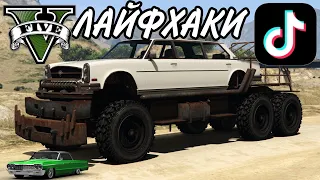 ПРОВЕРКА ЛАЙФХАКОВ ИЗ ТИК ТОКА В GTA 5 (КАК СТАТЬ БЕССМЕРТНЫМ В ГТА 5)