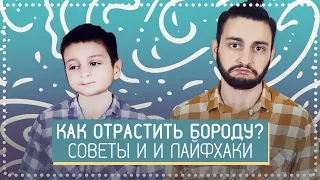 Как отрастить бороду, если не растет? | Советы и рекомендации по отращиванию бороды