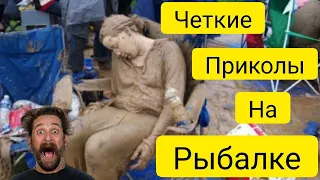 ПРИКОЛЫ НА РЫБАЛКЕ 2022 ЛУЧШИЕ ДО СЛЕЗ НА РЫБАЛКЕ  ПРИКОЛЫ ПРО РЫБАЛКУ  новые приколы на рыбалке