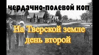 НА ПОИСКИ В ТВЕРСКУЮ ОБЛАСТЬ 2 день