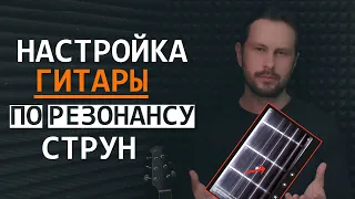 Как настроить гитару с помощью резонанса струн