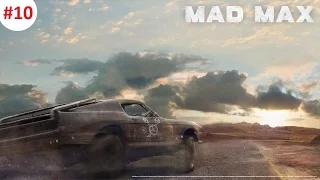 Прохождение Mad Max. Часть 10 (12 цилиндров и босс)