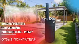 Отзыв клиента о печи "ТОРНАДО ОГНЯ - ТУРБО"