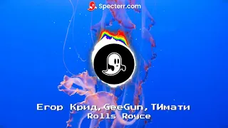 ➕Егор Крид,GeeGun,Тимати - Rolls Royce. 💿VISUALIZATION - "FREZZLE VISUALISATION"