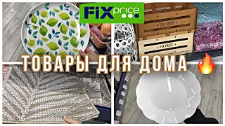 Фикс Прайс | Не удержалась и купила!!!    Красивые НОВИНКИ товаров для ДОМА