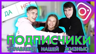 ПОДПИСЧИКИ УПРАВЛЯЮТ НАШЕЙ ЖИЗНЬЮ! ЗАДАНИЕ ОТ КАТИ АДУШКИНОЙ!