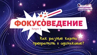 Как разные карты превратить в одинаковые?  Выпуск №5 «Чарли Чарм и Академия Волшебства»