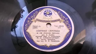 Михаил Александрович – Уличная серенада (1957)