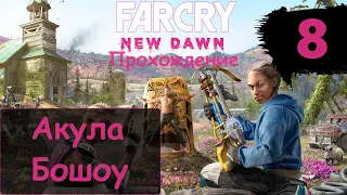 Прохождение Far Cry New Dawn ➤ Акула Бошоу [ Часть 8 ]