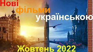 НОВІ ФІЛЬМИ 2022 УКРАЇНСЬКОЮ жовтень