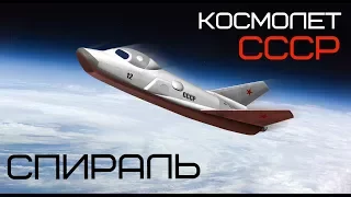 Военный космолет СССР. Космическая система спираль