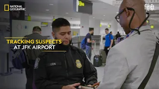 Tracking Suspects at JFK Airport | To Catch a Smuggler | हिन्दी | Full Episode | S1-E6 | Nat Geo