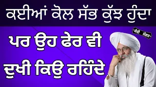 ਸਭ ਕੁਝ ਹੁੰਦਿਆਂ ਵੀ ਦੁਖੀ ਰਹਿਣ ਵਾਲੇ ਸੁਣਲੋ ਸੁਖੀ ਕਿਵੇਂ ਹੋਣਾ? Katha Bhai Guriqbal Singh Ji 2024