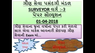 GSSSB SURVEYOR GK PAPER SOLUTION || G.K VIDEO IN GUJARATI || G.K SHORT CUT IN GUJARATI