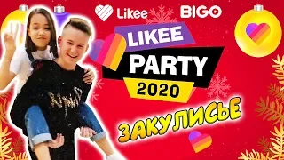 LIKEE PARTY 2020/ЧТО ТВОРИЛОСЬ ЗА КУЛИСАМИ/Влог Мария ОМГ