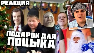 ▷ Опасный Поцык и Новогоднее чудо! РИТП RYTP | РЕАКЦИЯ на Сеня Лютый