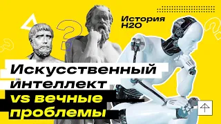 Искусственный интеллект: проблема или решение? История H2O | Дизрапторы