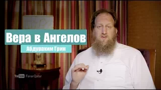 Столпы веры | "Вера в Ангелов" | Абдурахим Грин #2