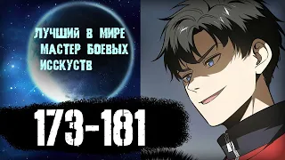 Озвучка манги/ 173-181 главы/  Лучший в мире мастер боевых искусств/World's strongest hero