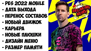 PES 2022 MOBILE ~ ДАТА ВЫХОДА, ПЕРЕНОС СОСТАВОВ, НОВЫЙ ДВИЖОК, КАРЬЕРА, НОВЫЕ ПЛЮШКИ