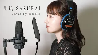 出航 SASURAI - 寺尾聰(cover by 武藤彩未)