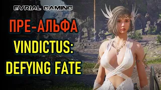 НОВАЯ ARPG VINDICTUS: DEFYING FATE - ПРЕ-АЛЬФА ТЕСТ