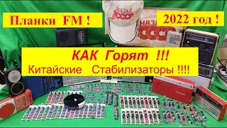 Планки ФМ - 2022 . Как Горят китайские стабилизаторы ! Очередное ЗАПАДЛО от китайского радиопрома !!