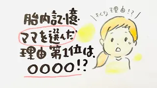 胎内記憶　ママを選んだ理由、第一位は、◯◯◯◯‼️❓😳