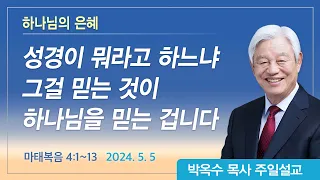 하나님의 은혜 | 2024년 5월 5일 | 박옥수목사 | 기쁜소식강남교회