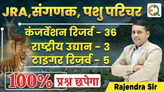 36 कंजर्वेशन रिजर्व, राष्ट्रीय उद्यान, टाइगर रिजर्व, बायोलॉजिकल पार्क, अभयारण्य,मृगवन | Rajendra Sir