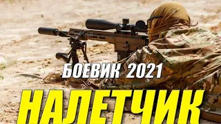 Крутой боевик 2021 - НАЛЕТЧИК - Боевики 2021 новинки смотреть онлайн