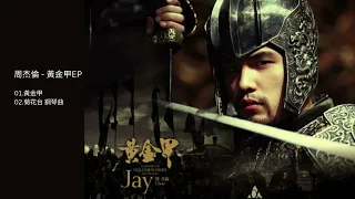 周杰倫 - 黃金甲EP Jay Chou - Golden Armor EP