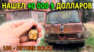 НАШЛИ: РЮКЗАК С 40 000 ДОЛЛАРОВ, 100-ЛЕТНИЕ ROLEX, ПИСТОЛЕТ МЕТАЛЛОИСКАТЕЛЕМ, АВТОМОБИЛЬНОЕ КЛАДБИЩЕ