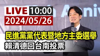 【完整公開】LIVE 民進黨黨代表暨地方主委選舉 賴清德回台南投票