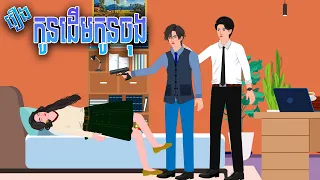 រឿង កូនដើមកូនចុង | Nitean Koma​ 2024 , Khmer Fairy Tales 2024