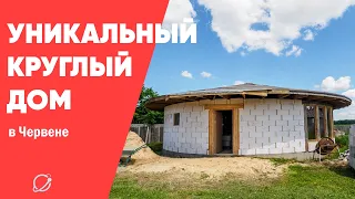 Белорус строит уникальный круглый дом
